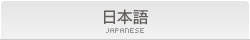 日本語